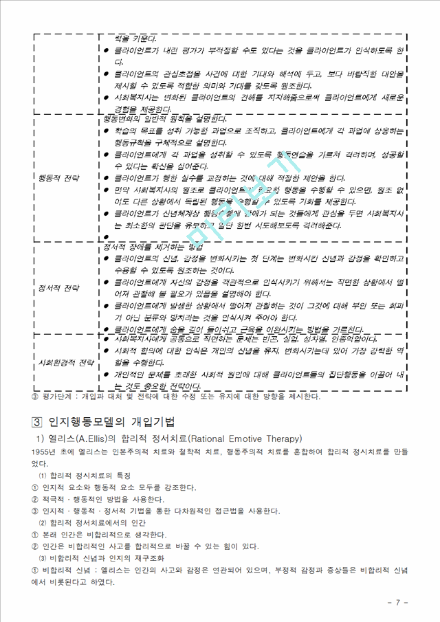 [사회복지실천기술론] 인지행동모델.hwp